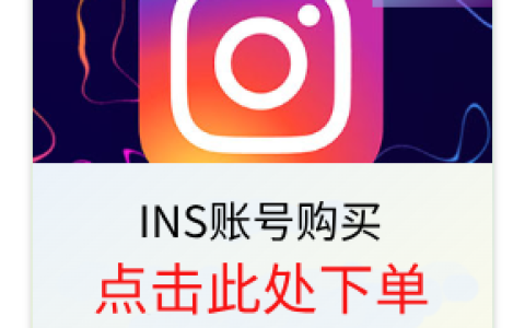 申请ins账号要用什么邮箱