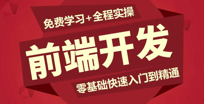 零基础web前端自学开发路线教程百度云资源下载