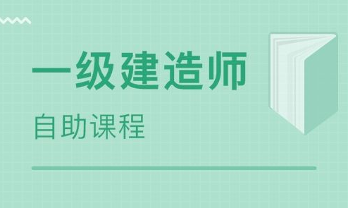 2023年一建基础知识考试教学视频课程百度网盘下载