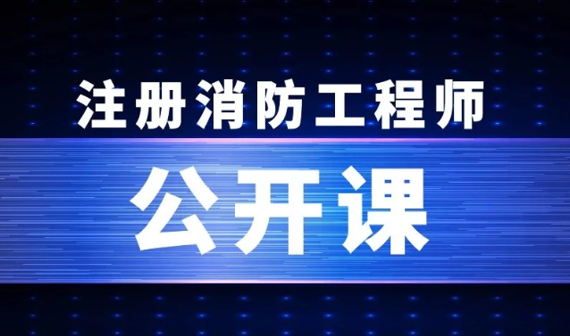 消防工程师视频百度网盘免费 消防工程师全套视频百度云