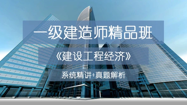 一建经济课件百度云 2023一建工程经济视频下载