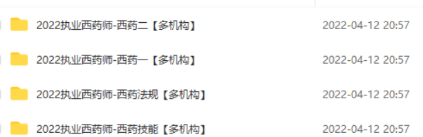 执业中药师2023百度云盘 执业中药师免费教学视频
