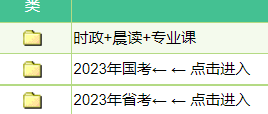2022-2023公务员考试（国考/服考）网课教材百度云 公考视频课程免费网盘