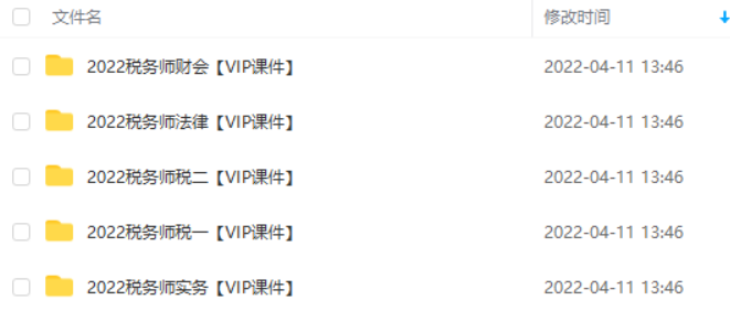 2023初中级注册会计师税务师cpa注会视频教材课件百度云网盘