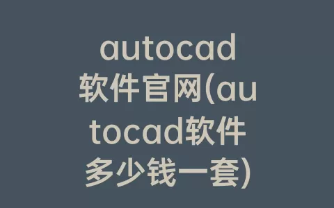 autocad软件凯发游戏官网登录官网(autocad软件多少钱一套)