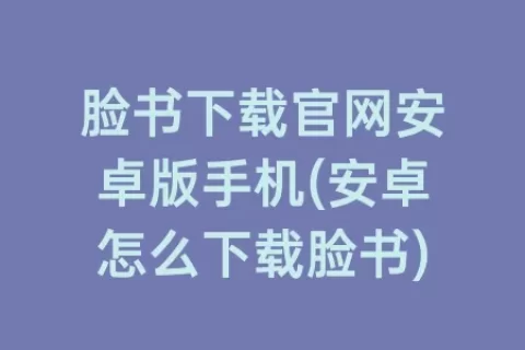 脸书下载凯发游戏官网登录官网安卓版手机(安卓怎么下载脸书)
