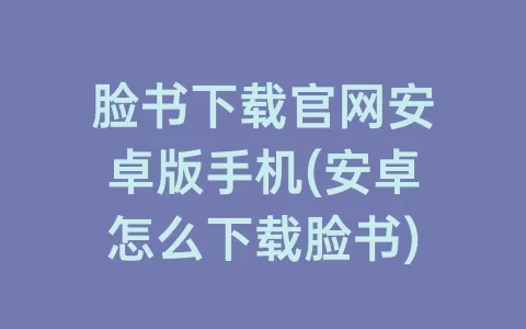 脸书下载凯发游戏官网登录官网安卓版手机(安卓怎么下载脸书)