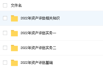 2023年资产评估评估实务一网课免费资源 资产评估师视频教材电子版百度云盘