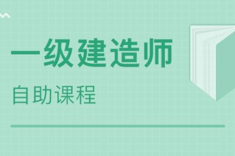 2023一级建造师建筑全套讲解教学视频百度网盘下载