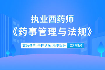 2023执业西药师《药事法规》基础精讲培训课程百度云盘下载