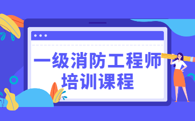 2023消防工程师视频教材全套课程百度网盘下载