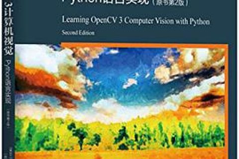 opencv 3计算机视觉：python教程语言实现 原书第2版pdf电子书籍下载百度云