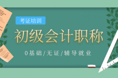 2023年初级会计职称考试网课那个机构比较好？百度云下载