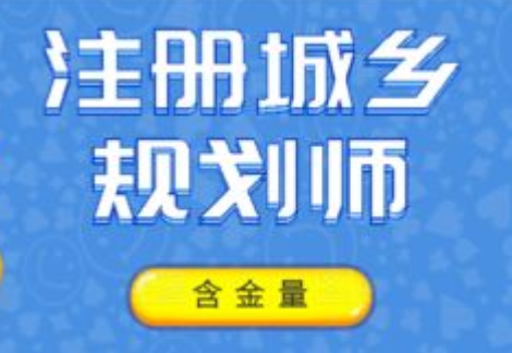 2023注册城乡规划师教材pdf百度云 注册城乡规划师培训机构